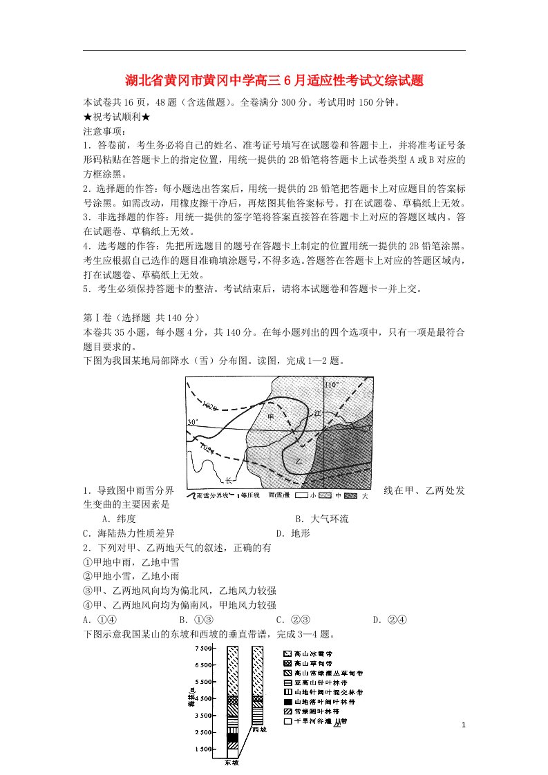 湖北省黄冈中学高三文综下学期6月适应性考试试题