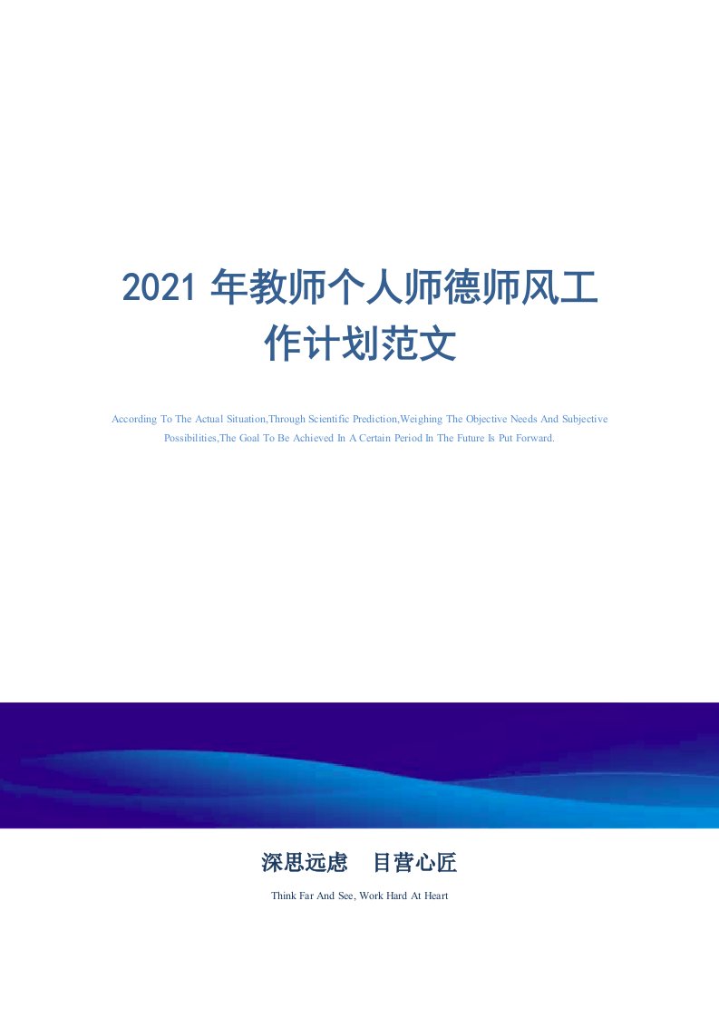 2021年教师个人师德师风工作计划范文精选