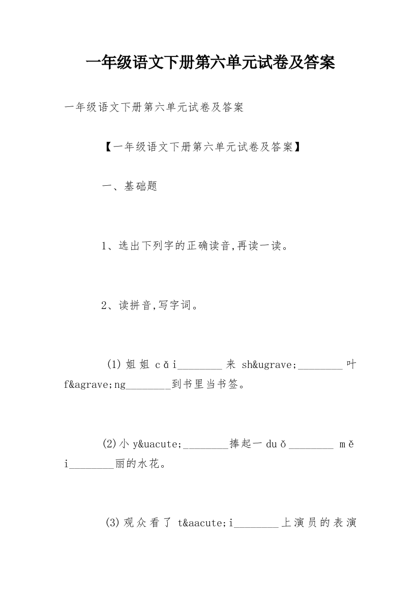 一年级语文下册第六单元试卷及答案