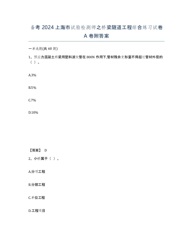 备考2024上海市试验检测师之桥梁隧道工程综合练习试卷A卷附答案