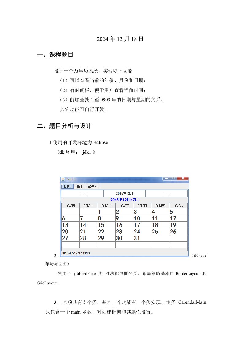 Java课程设计文档源代码万年历闹钟记事本