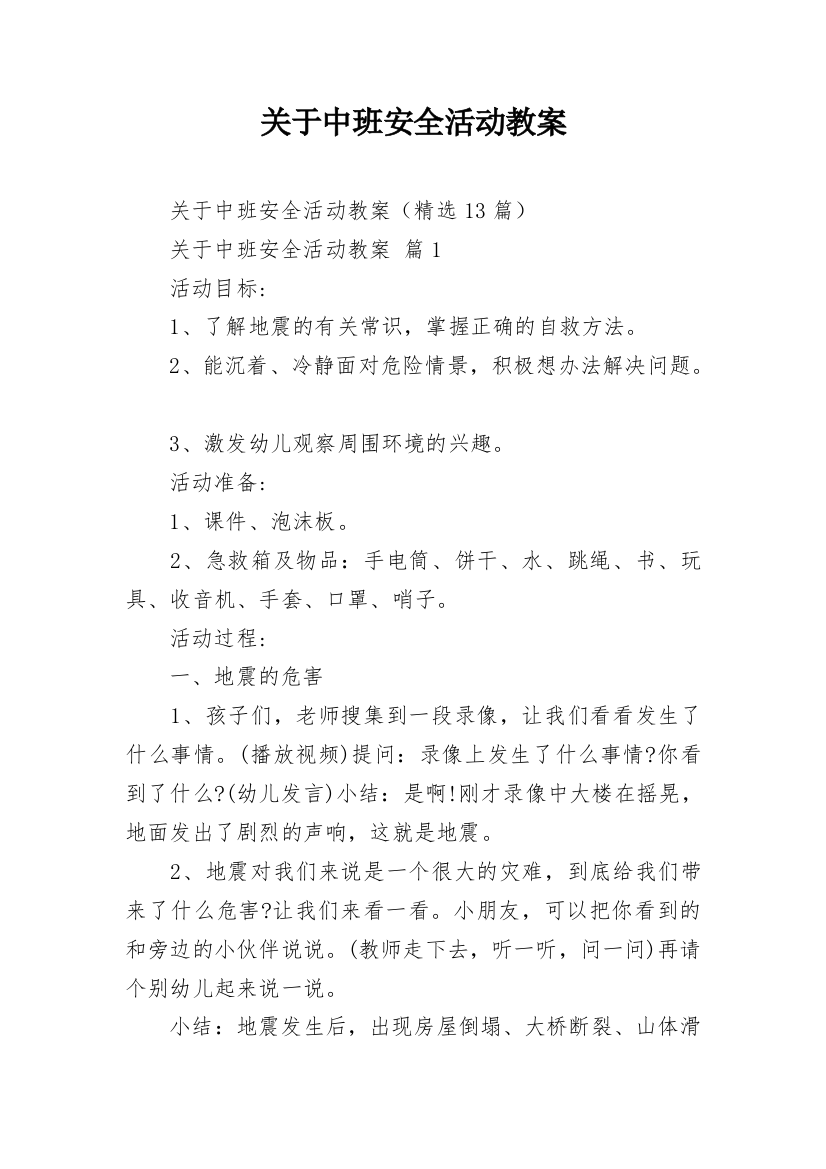 关于中班安全活动教案