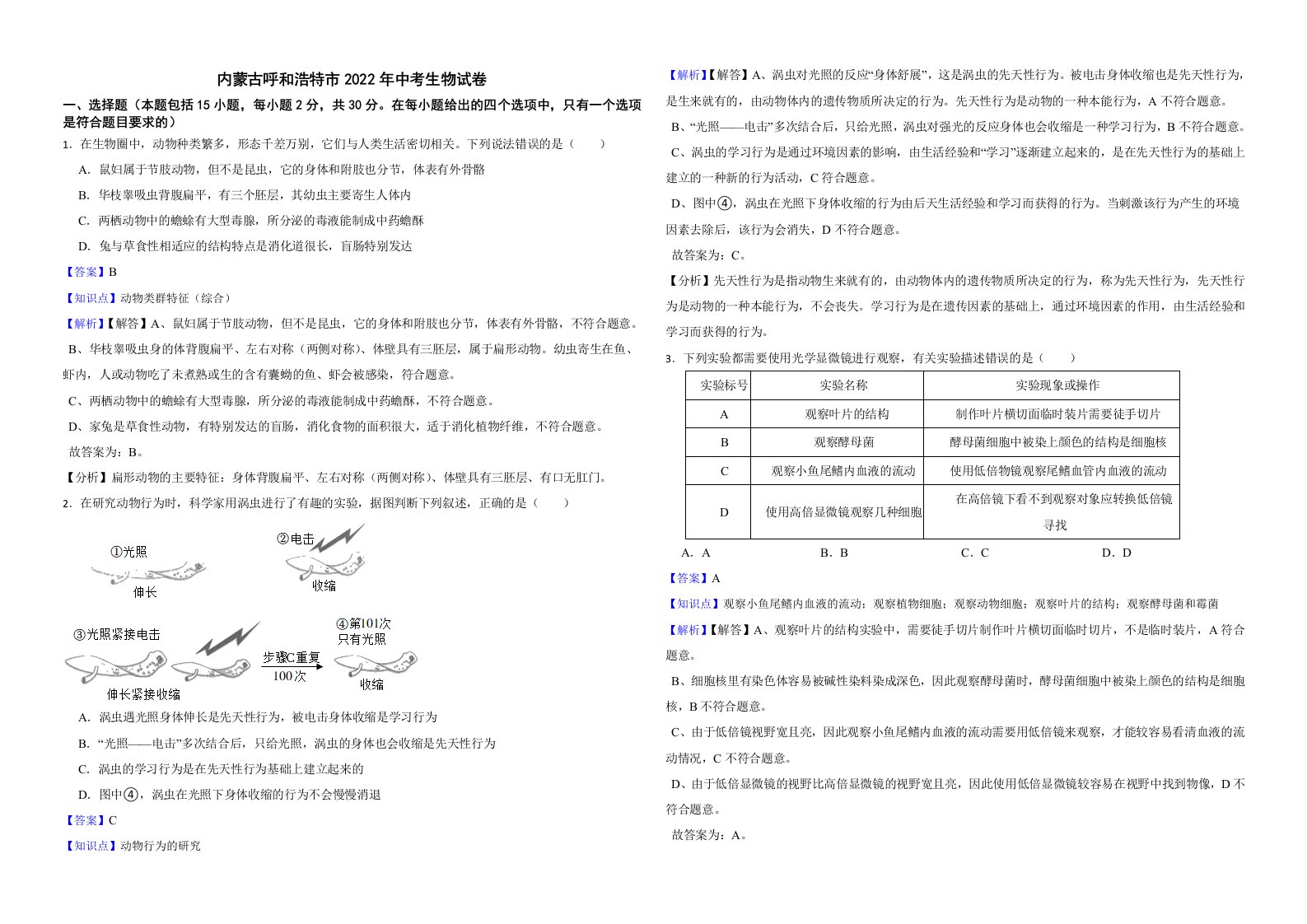 内蒙古呼和浩特市2022年中考生物试卷解析版