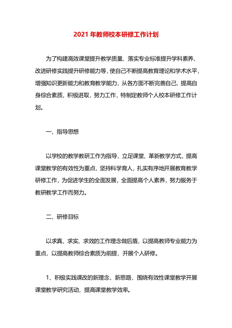 2021年教师校本研修工作计划