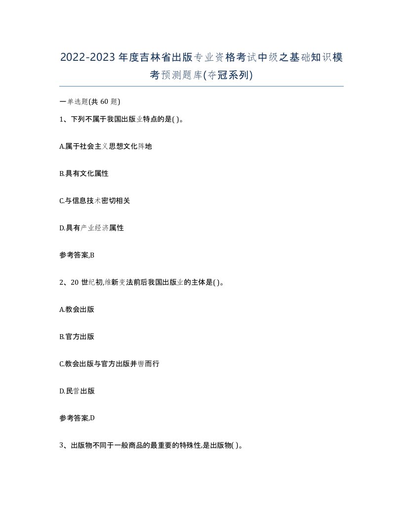 2022-2023年度吉林省出版专业资格考试中级之基础知识模考预测题库夺冠系列