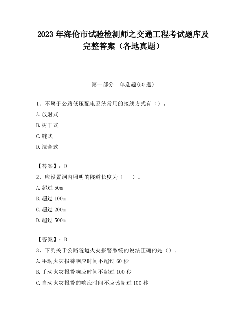 2023年海伦市试验检测师之交通工程考试题库及完整答案（各地真题）