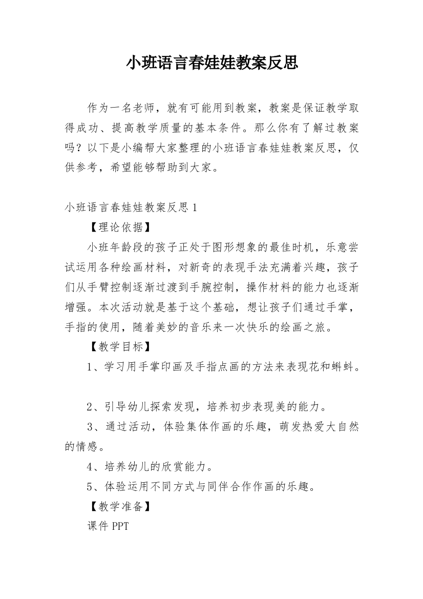 小班语言春娃娃教案反思