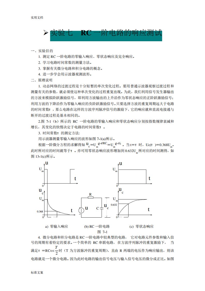 RC一阶电路地响应测试实验报告材料