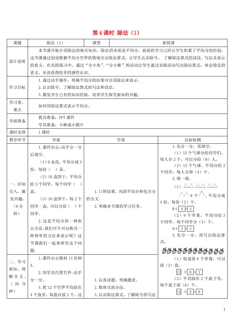 二年级数学下册2表内除法一1除法的初步认识第4课时除法1导学案新人教版