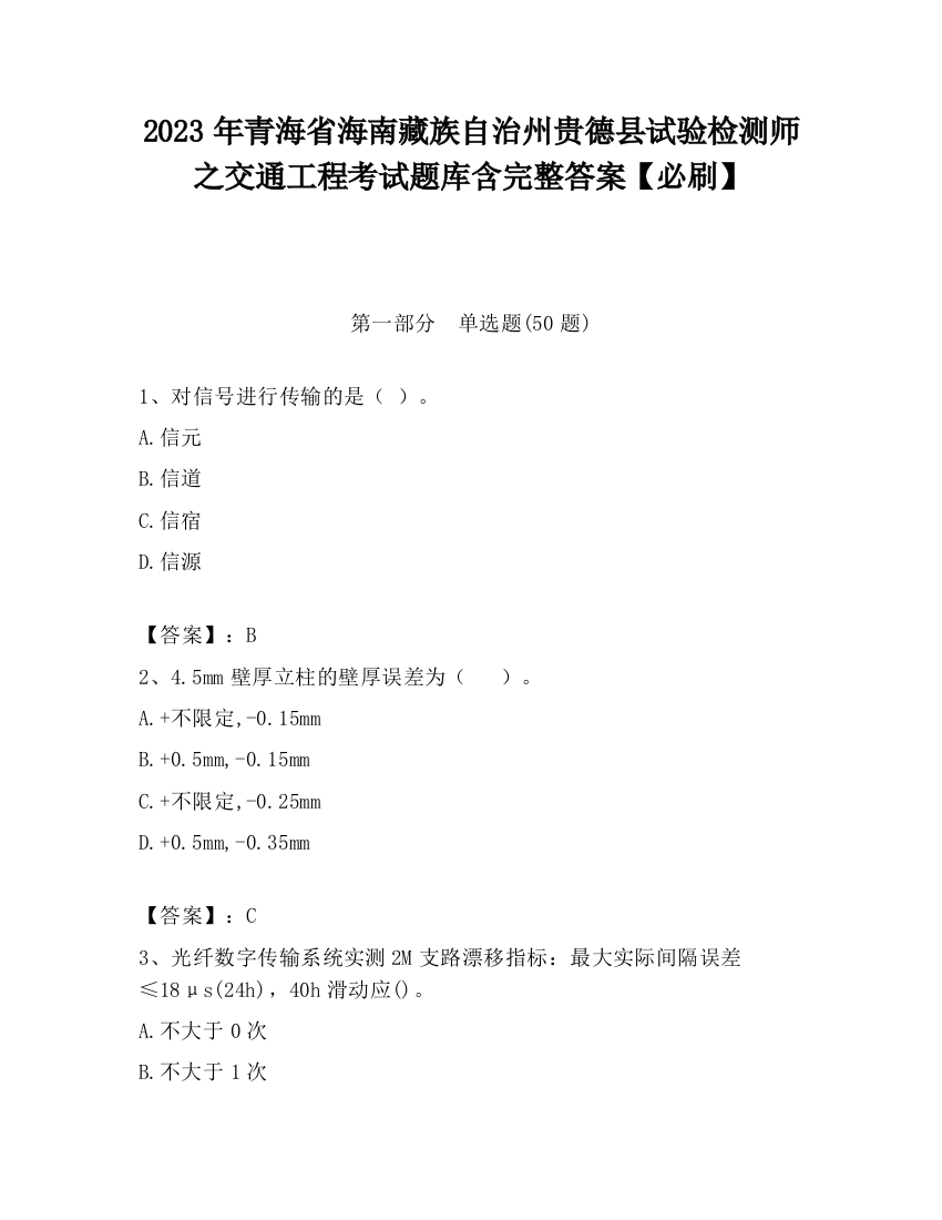 2023年青海省海南藏族自治州贵德县试验检测师之交通工程考试题库含完整答案【必刷】