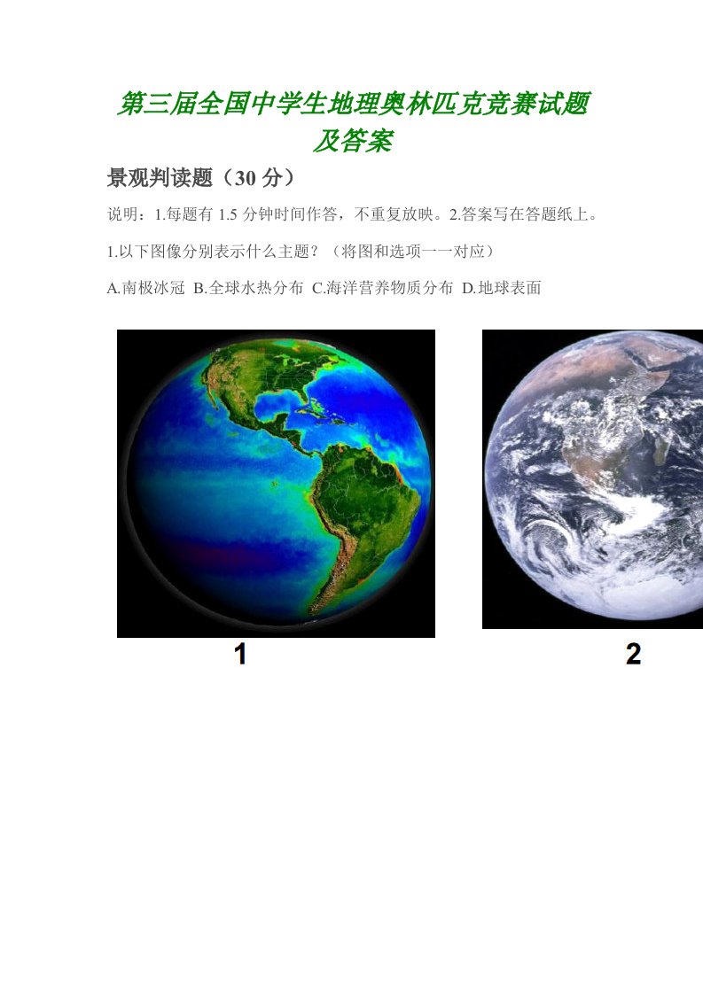 第三届全国中学生地理奥林匹克竞赛试题及答案