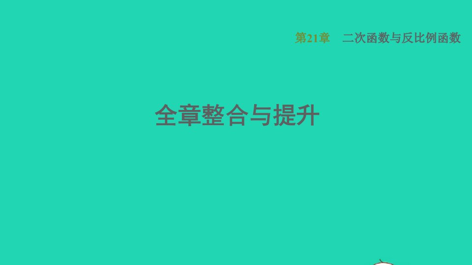 2021秋九年级数学上册第21章二次函数与反比例函数整合与提升习题课件新版沪科版