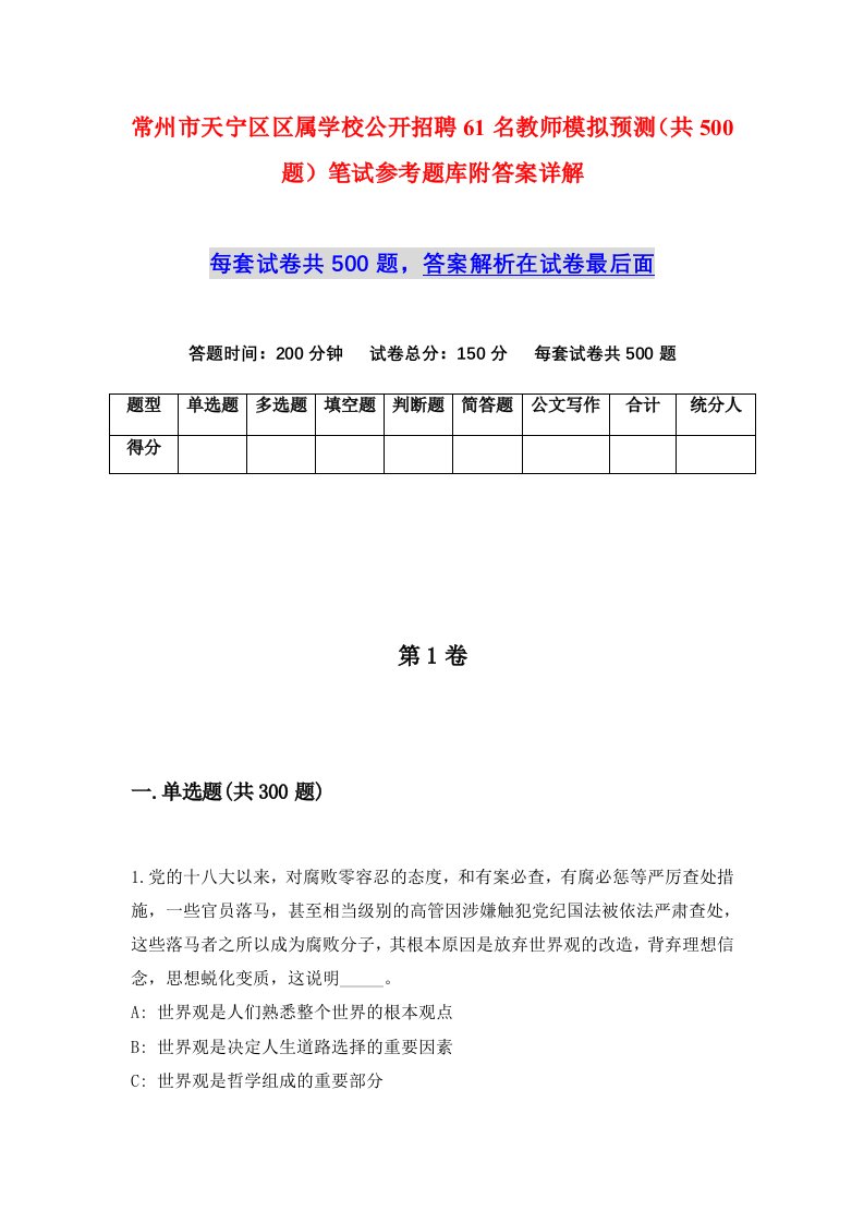 常州市天宁区区属学校公开招聘61名教师模拟预测共500题笔试参考题库附答案详解