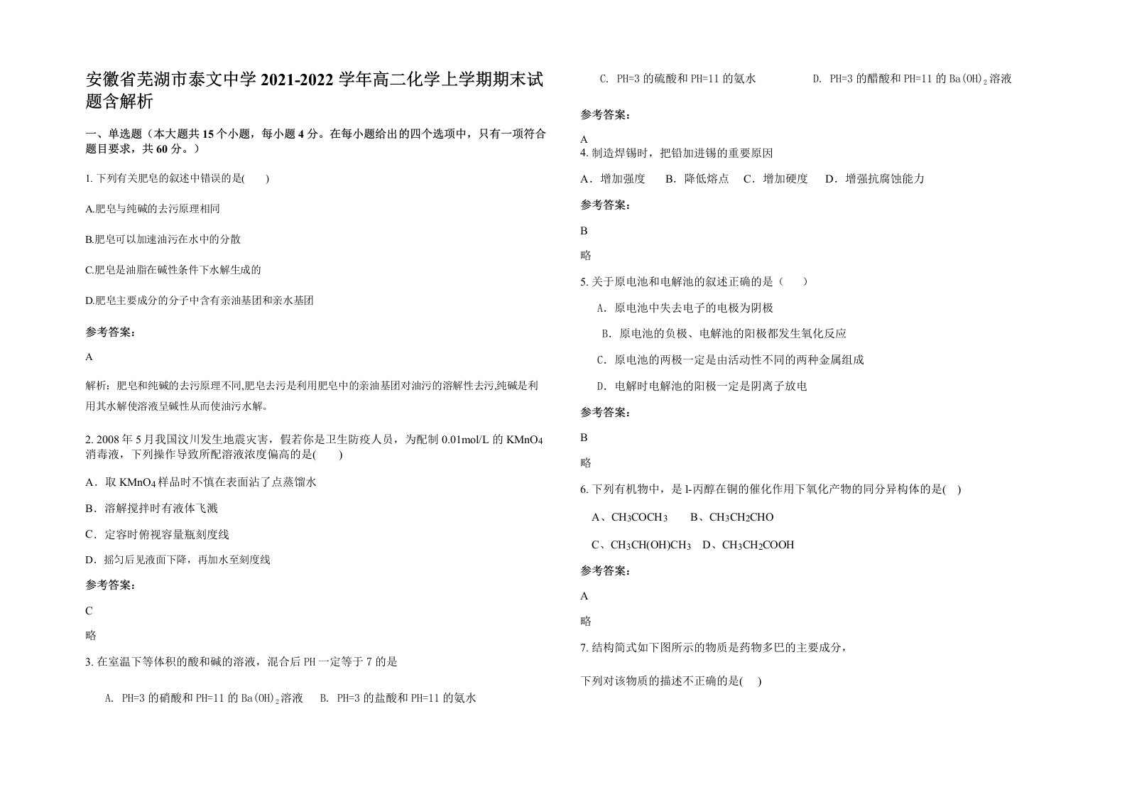 安徽省芜湖市泰文中学2021-2022学年高二化学上学期期末试题含解析