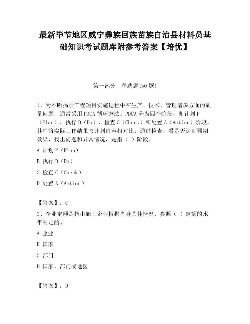 最新毕节地区威宁彝族回族苗族自治县材料员基础知识考试题库附参考答案【培优】