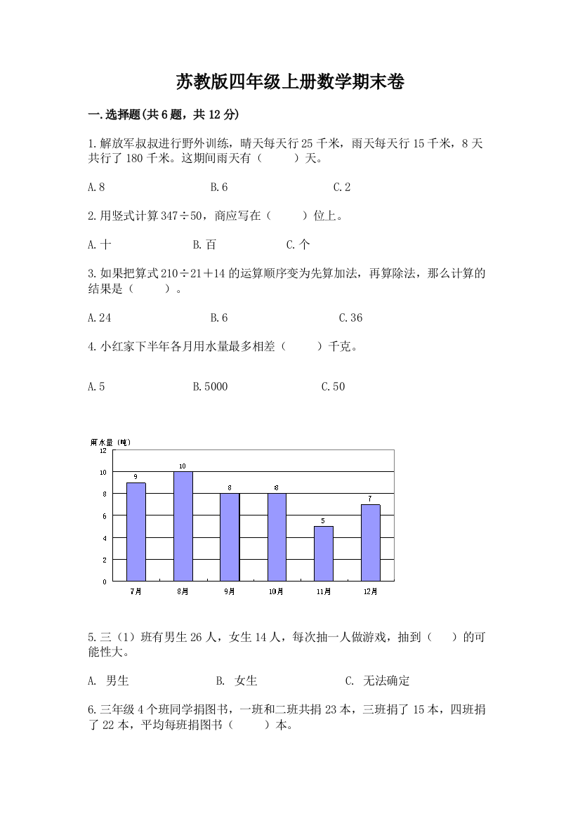 苏教版四年级上册数学期末卷含完整答案（全优）