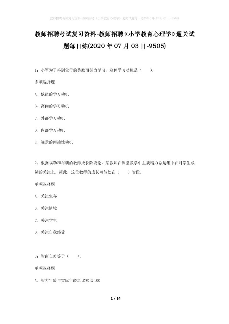 教师招聘考试复习资料-教师招聘小学教育心理学通关试题每日练2020年07月03日-9505