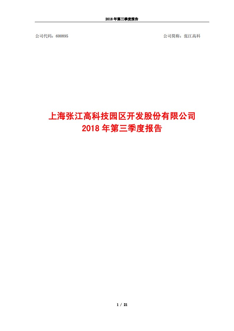 上交所-张江高科2018年第三季度报告-20181029