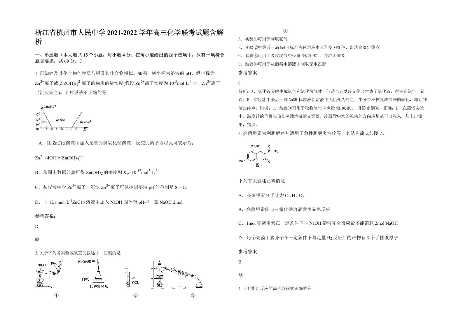 浙江省杭州市人民中学2021-2022学年高三化学联考试题含解析