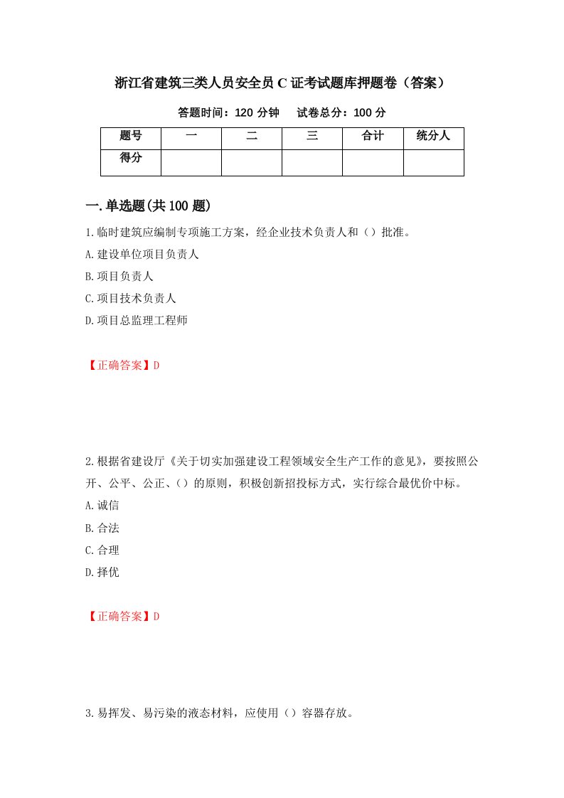 浙江省建筑三类人员安全员C证考试题库押题卷答案15