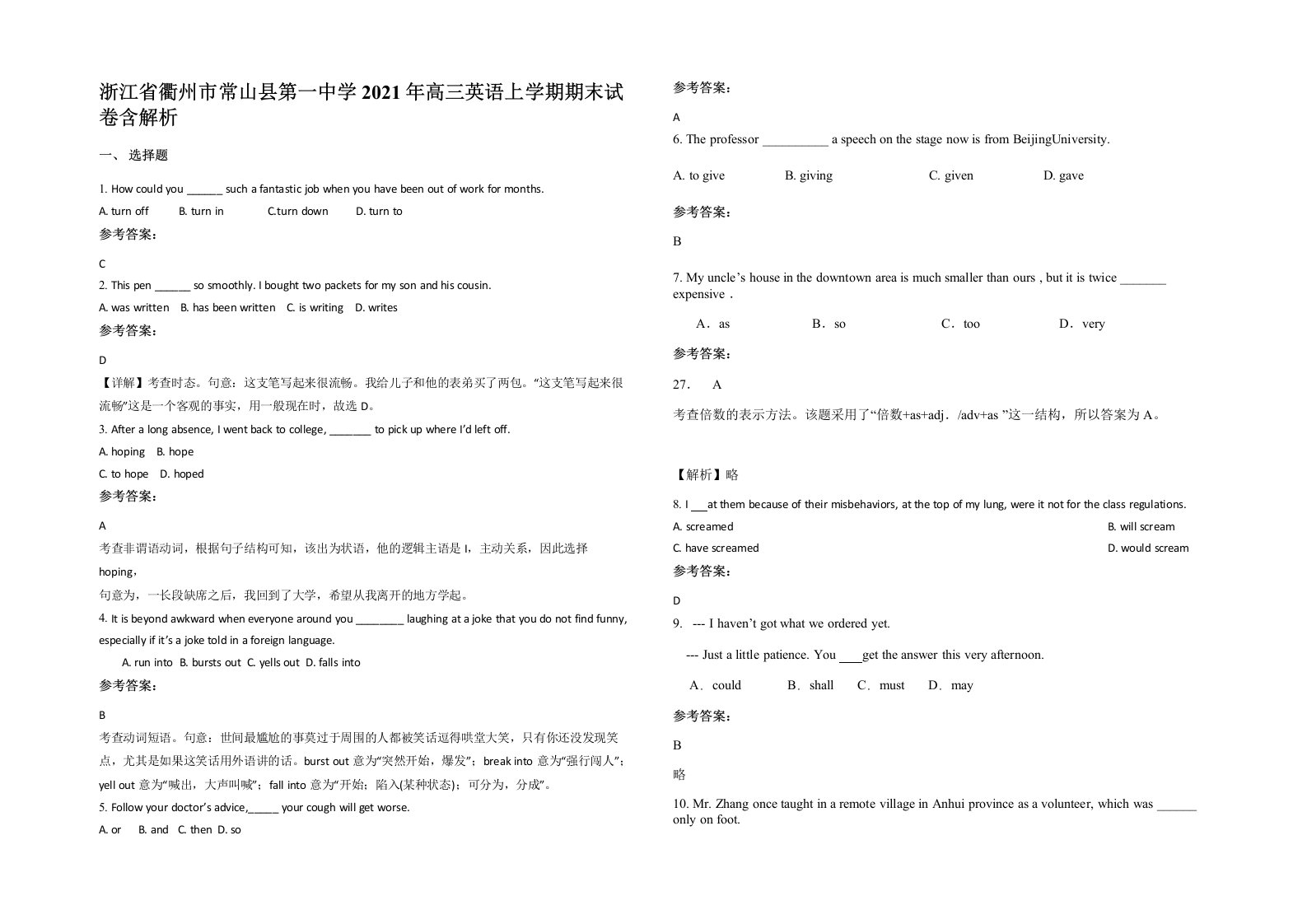 浙江省衢州市常山县第一中学2021年高三英语上学期期末试卷含解析