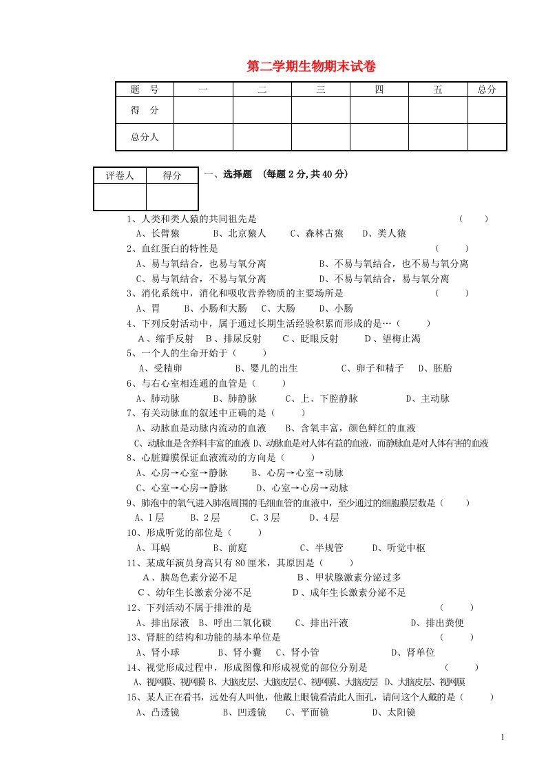 天津市宝坻区何仉中学七级生物下学期期末考试试题