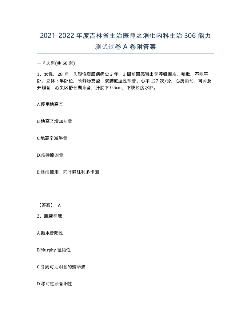 2021-2022年度吉林省主治医师之消化内科主治306能力测试试卷A卷附答案