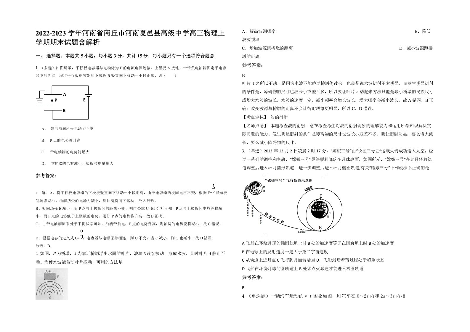 2022-2023学年河南省商丘市河南夏邑县高级中学高三物理上学期期末试题含解析