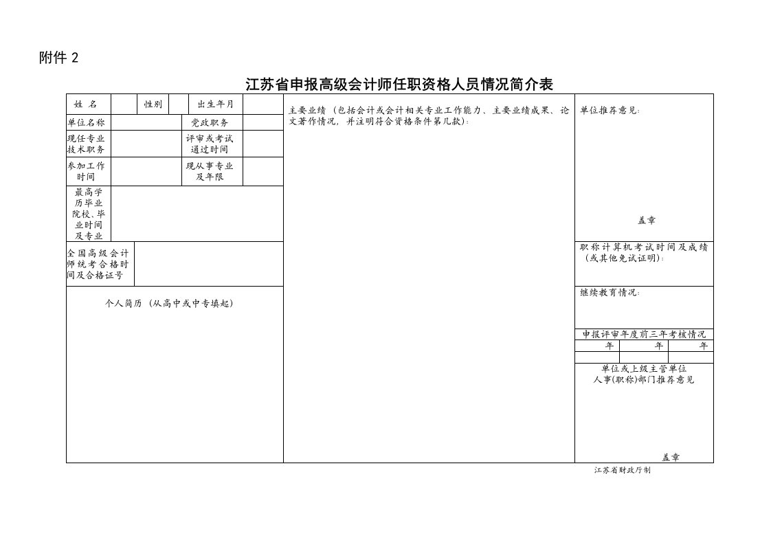 江苏省申报高级会计师职务任职资格人员情况简介表