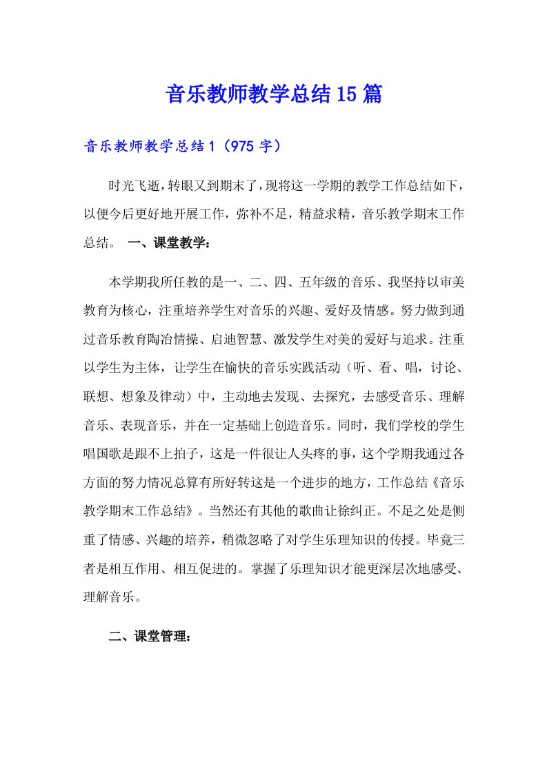 【可编辑】音乐教师教学总结15篇