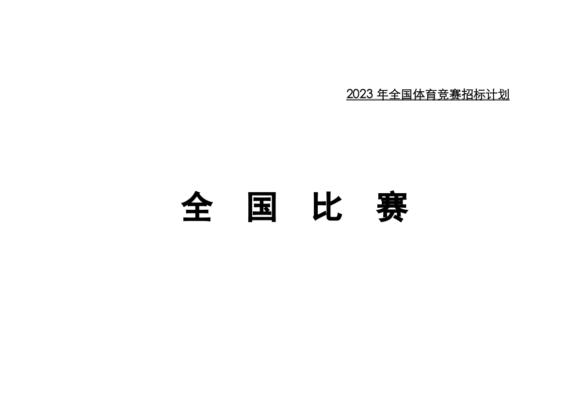 2023年全国体育竞赛招标计划