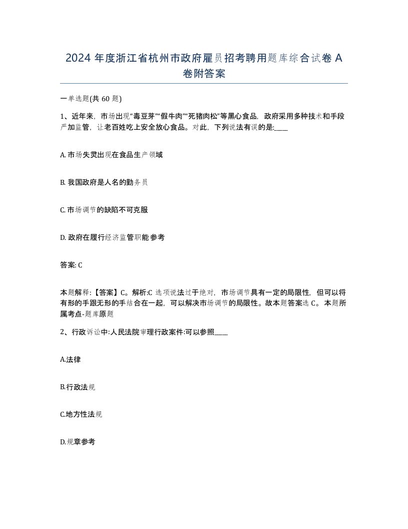 2024年度浙江省杭州市政府雇员招考聘用题库综合试卷A卷附答案