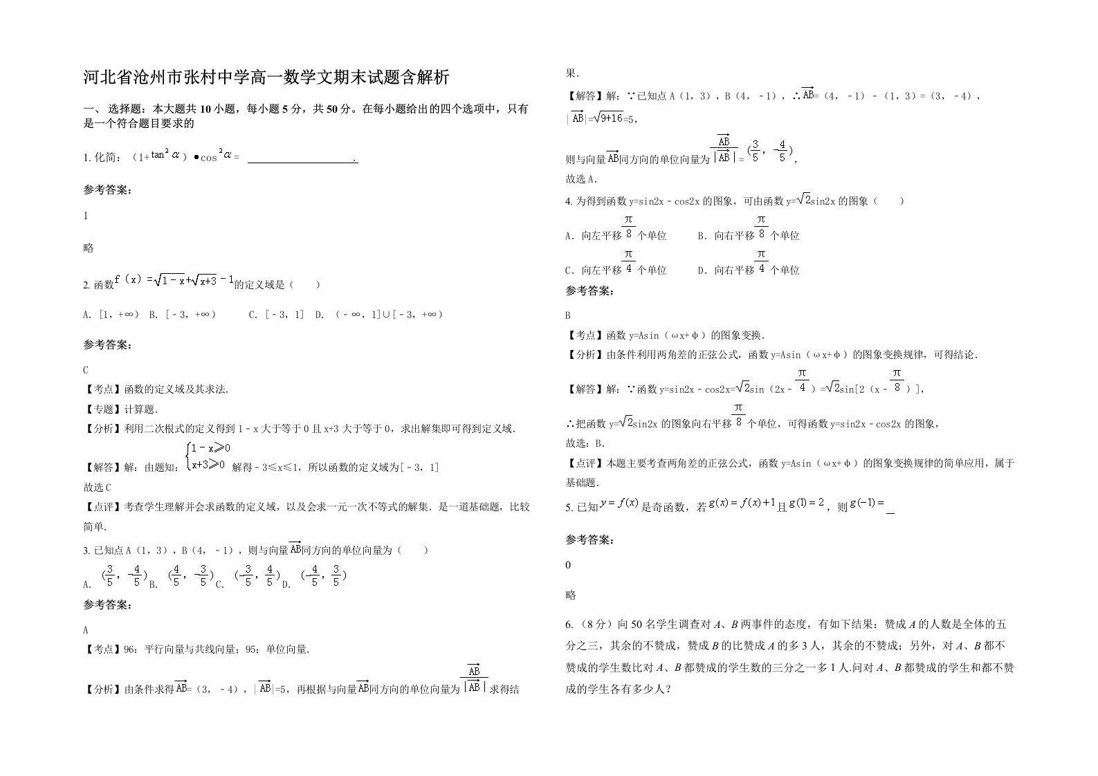 河北省沧州市张村中学高一数学文期末试题含解析