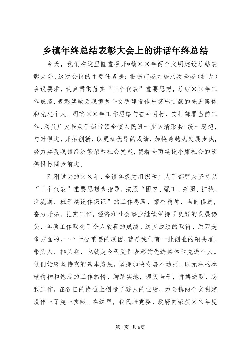 6乡镇年终总结表彰大会上的致辞年终总结