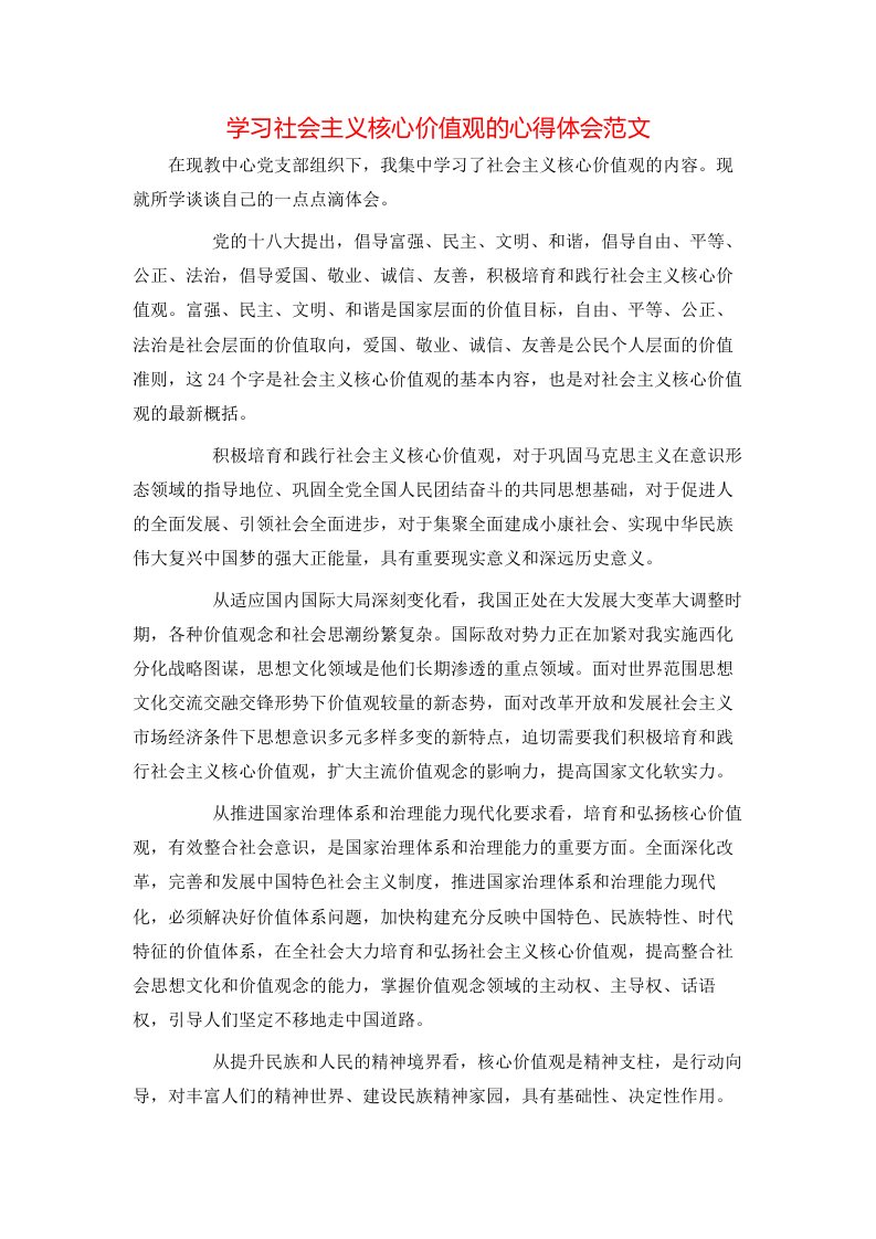 学习社会主义核心价值观的心得体会范文