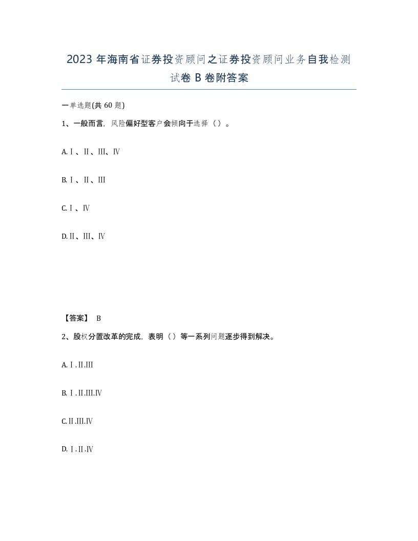 2023年海南省证券投资顾问之证券投资顾问业务自我检测试卷B卷附答案