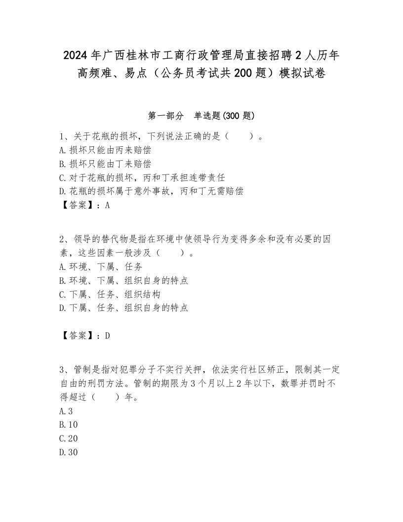 2024年广西桂林市工商行政管理局直接招聘2人历年高频难、易点（公务员考试共200题）模拟试卷1套