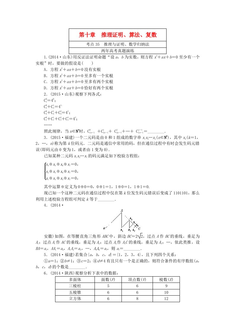 一点一练2016版高考数学第十章推理证明算法复数专题演练理含两年高考一年模拟