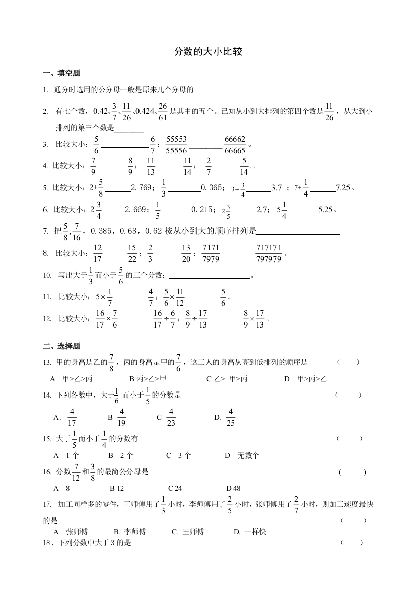 沪教版分数的大小比较专项练习