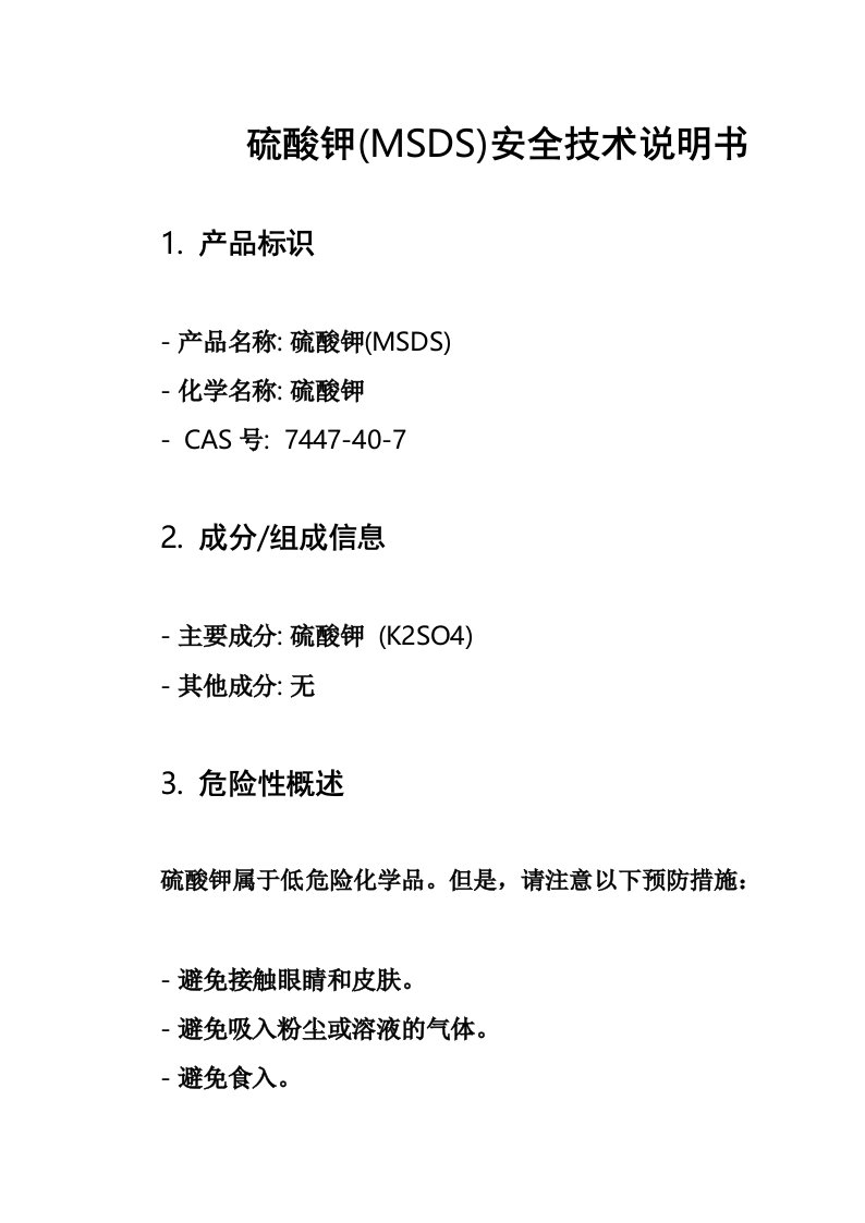 硫酸钾(MSDS)安全技术说明书