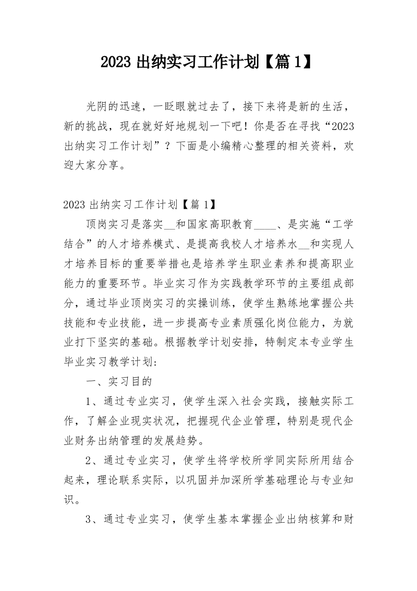 2023出纳实习工作计划【篇1】