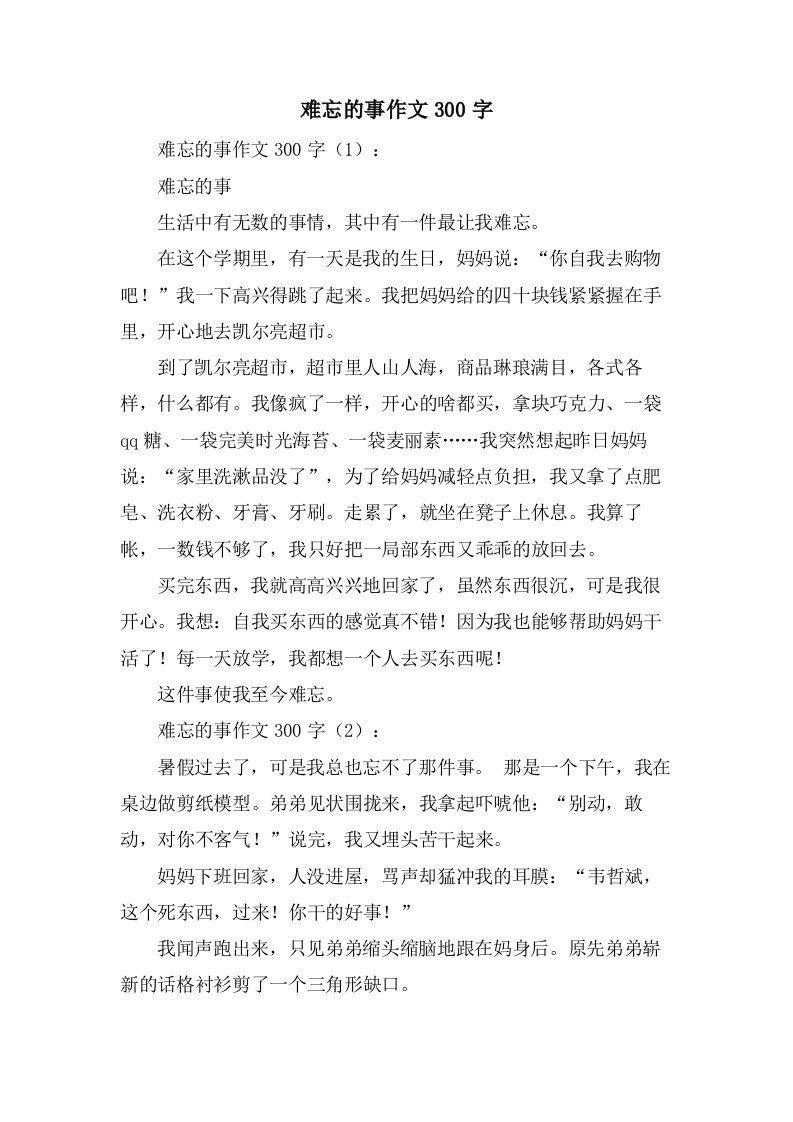 难忘的事作文300字