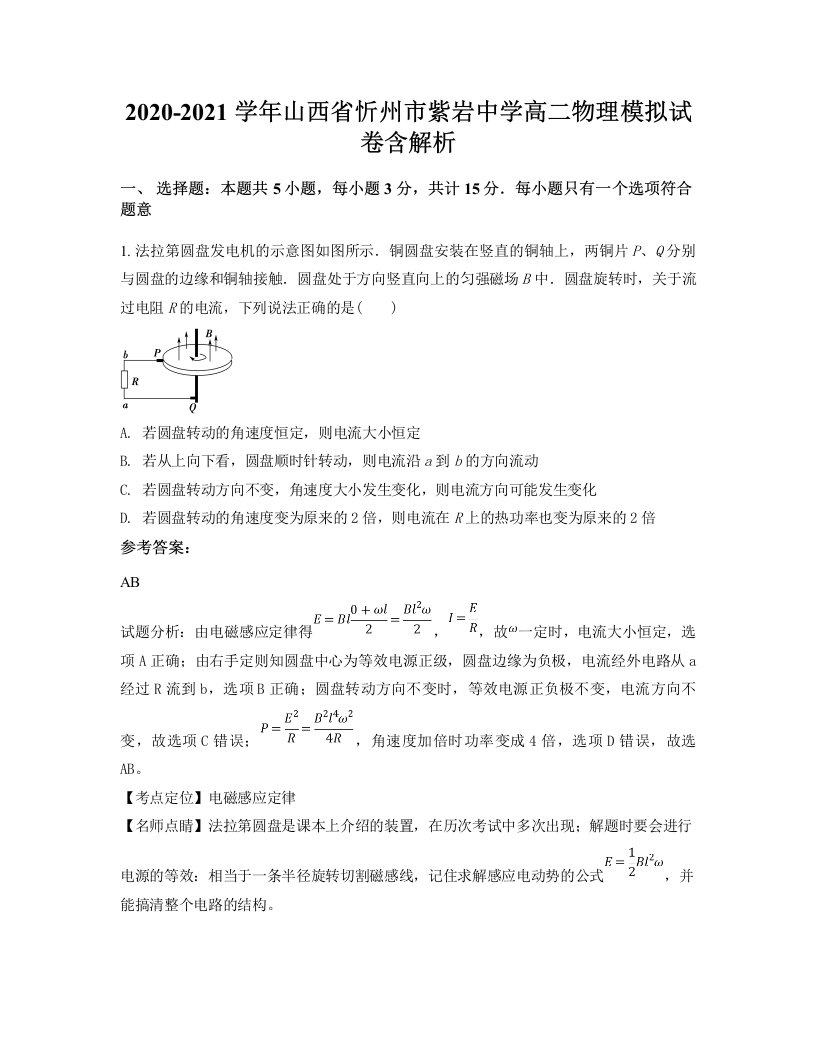 2020-2021学年山西省忻州市紫岩中学高二物理模拟试卷含解析