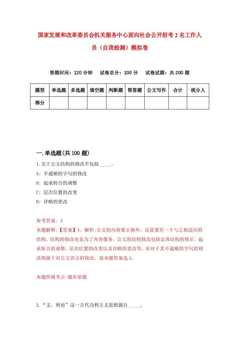 国家发展和改革委员会机关服务中心面向社会公开招考2名工作人员自我检测模拟卷4