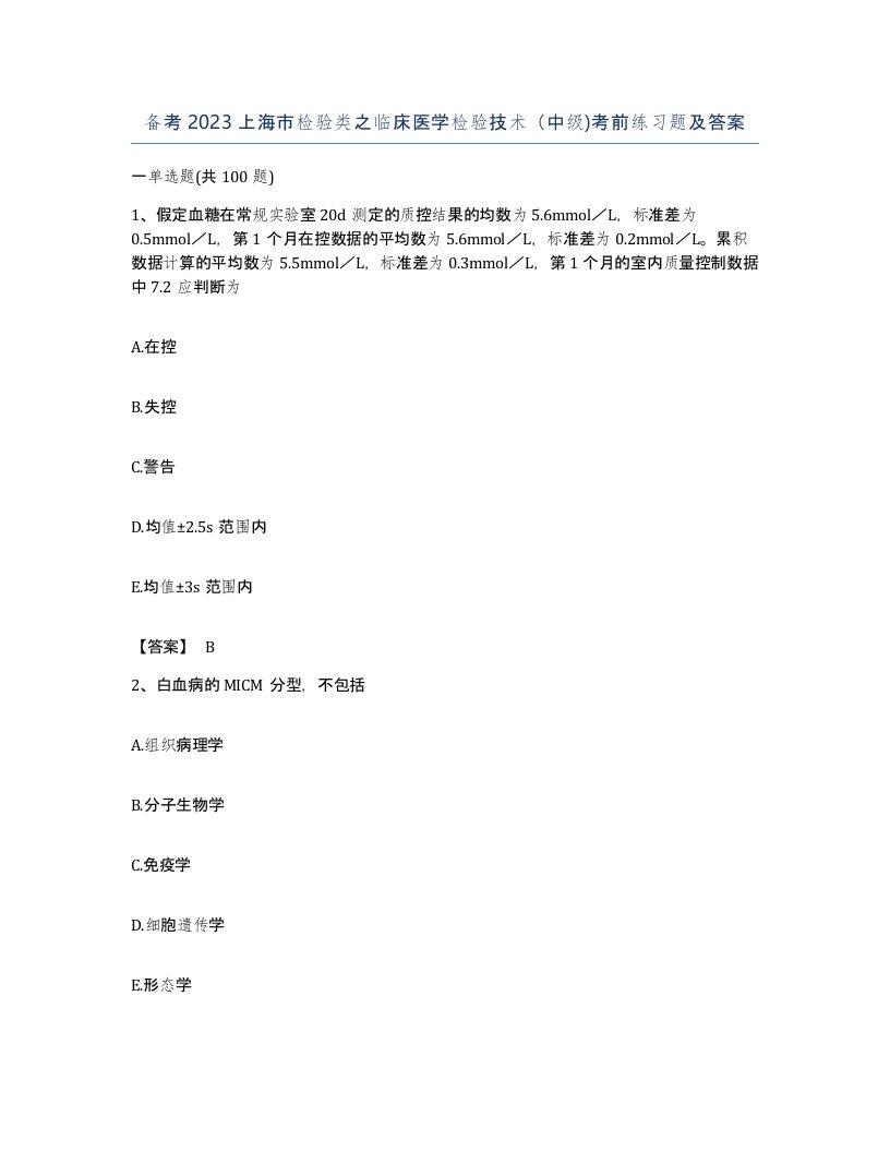 备考2023上海市检验类之临床医学检验技术中级考前练习题及答案