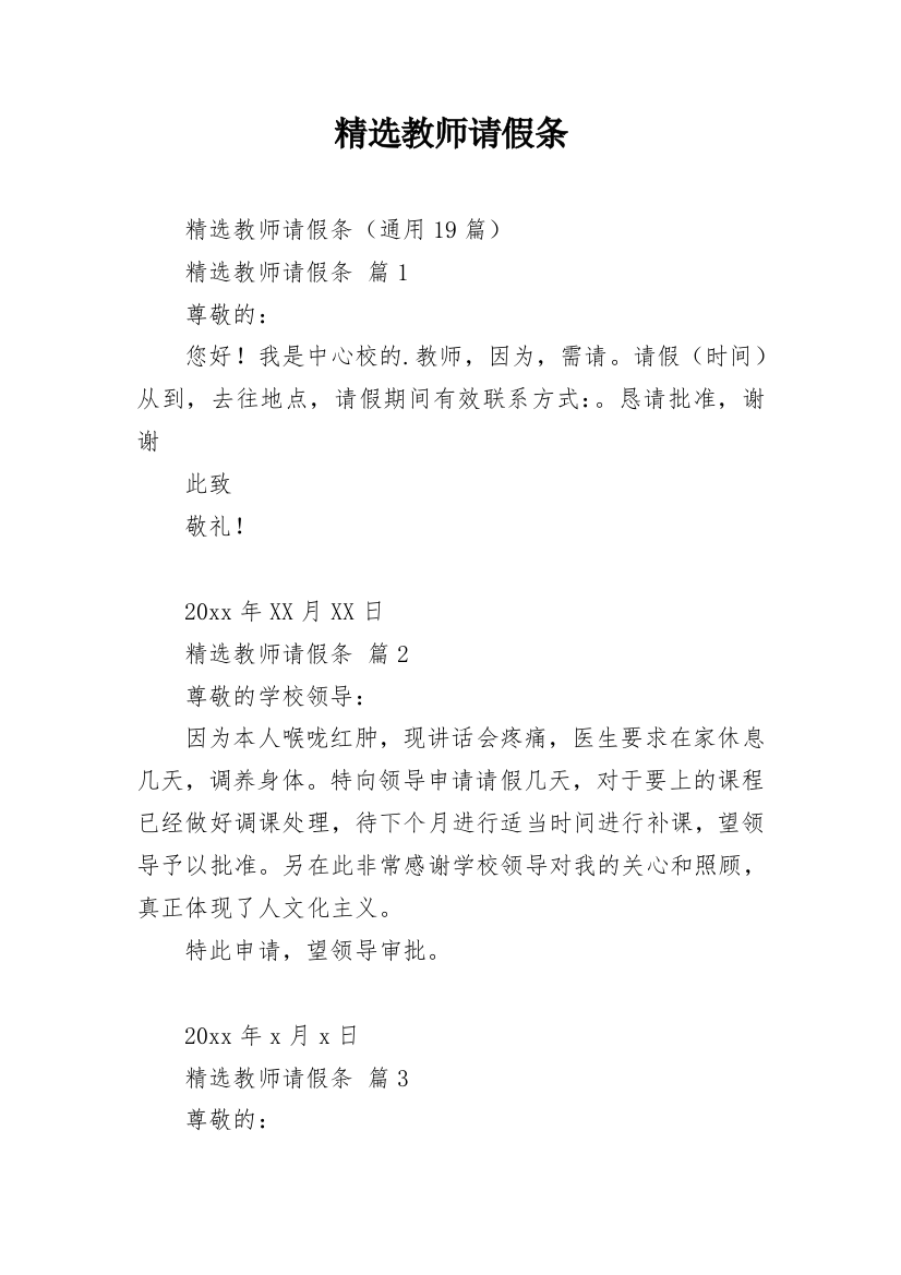 精选教师请假条