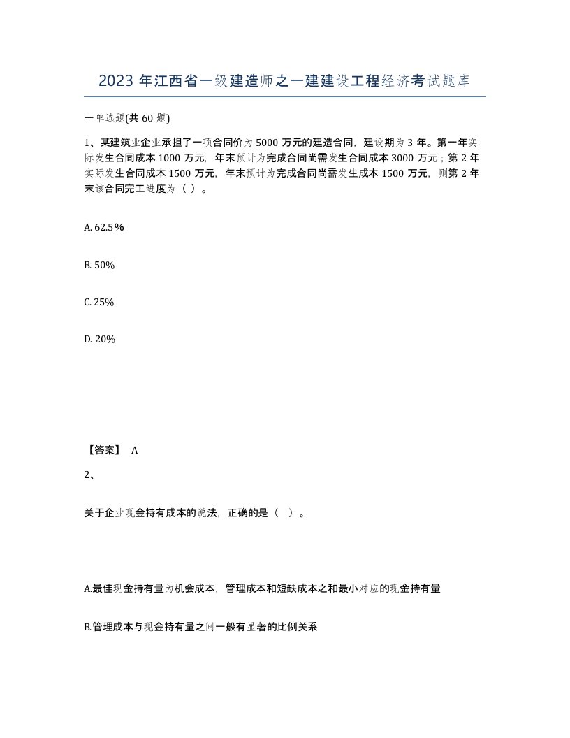 2023年江西省一级建造师之一建建设工程经济考试题库