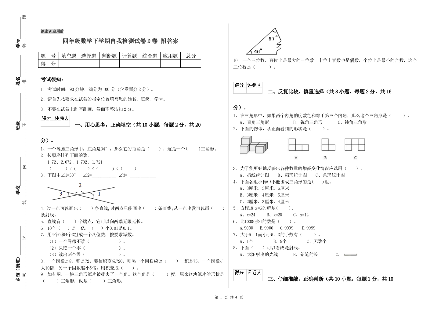 四年级数学下学期自我检测试卷D卷-附答案