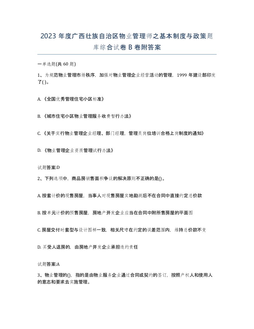 2023年度广西壮族自治区物业管理师之基本制度与政策题库综合试卷B卷附答案