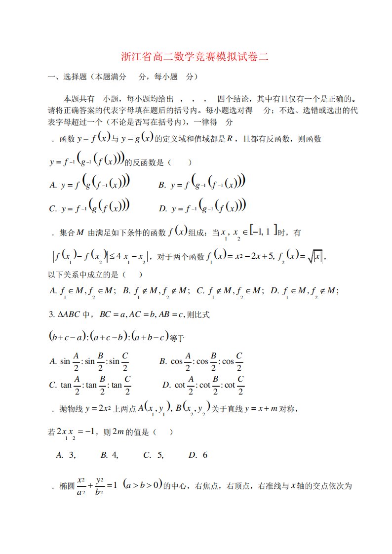 浙江省高二数学竞赛模拟试卷二